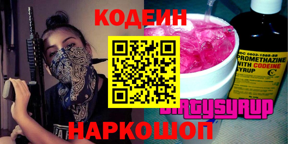 Кодеиновый сироп Lean Purple Drank  Вход с VPN  Сочи  Кодеин напиток Lean (лин) 